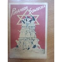 Piramida sowiecka - propagandowa pocztówka antysowiecka i antyżydowska - 1920 r. 