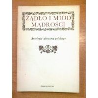 Żądło i miód mądrości - antologia aforyzmu polskiego